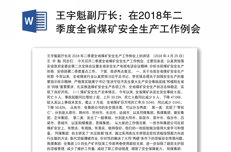 王宇魁副厅长：在2018年二季度全省煤矿安全生产工作例会上的讲话
