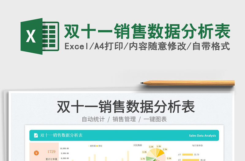 雙十一銷售數(shù)據(jù)分析表免費下載