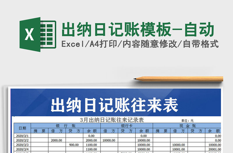2021年出納日記賬模板-自動