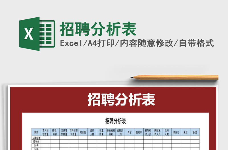 2021年招聘分析表免費(fèi)下載