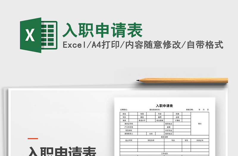 2022年入職申請表免費下載