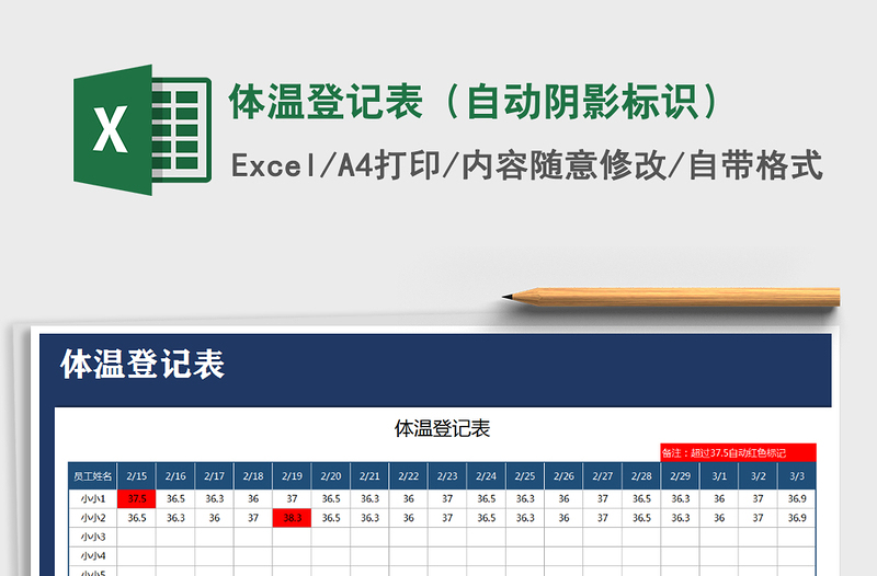 2021年体温登记表（自动阴影标识）