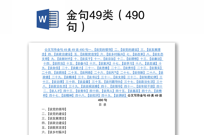 金句49類（490句）