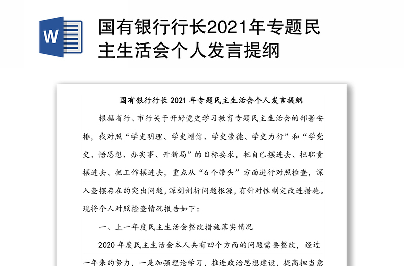 国有银行行长2021年专题民主生活会个人发言提纲