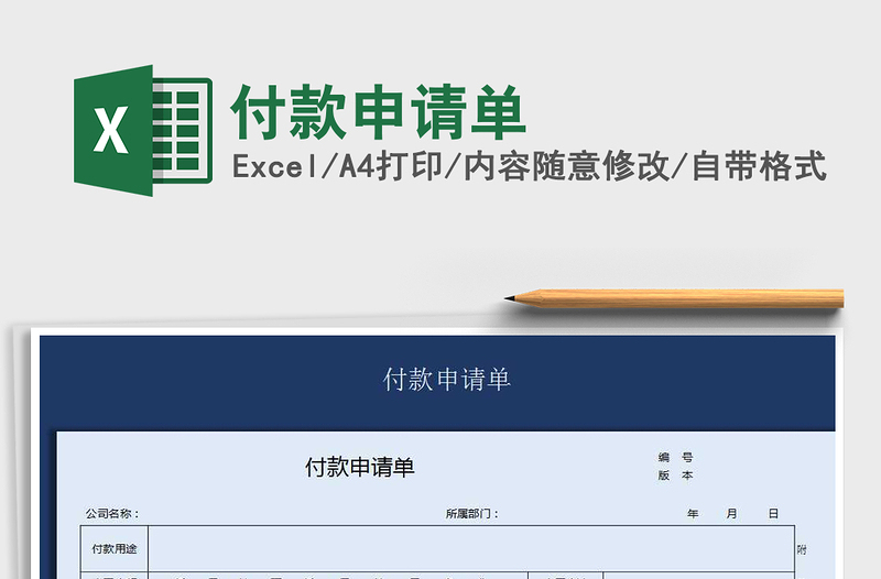 2021年付款申請(qǐng)單免費(fèi)下載