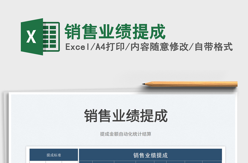 2022銷售業(yè)績提成免費下載
