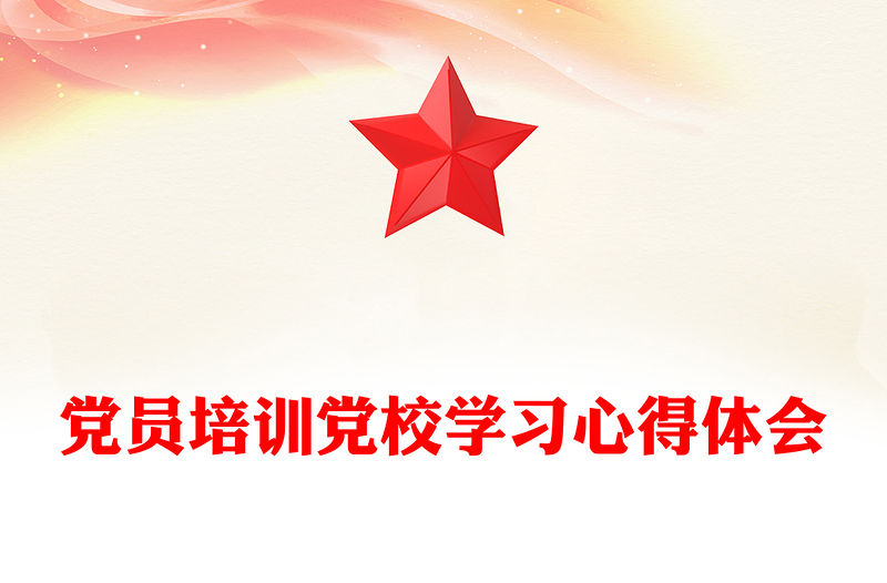 黨員培訓黨校學習心得體會