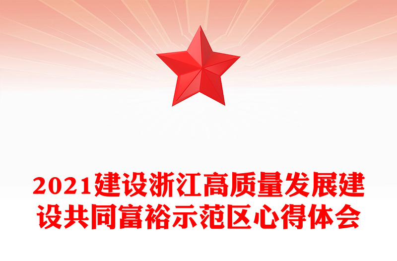 2021建設(shè)浙江高質(zhì)量發(fā)展建設(shè)共同富裕示范區(qū)心得體會(huì)