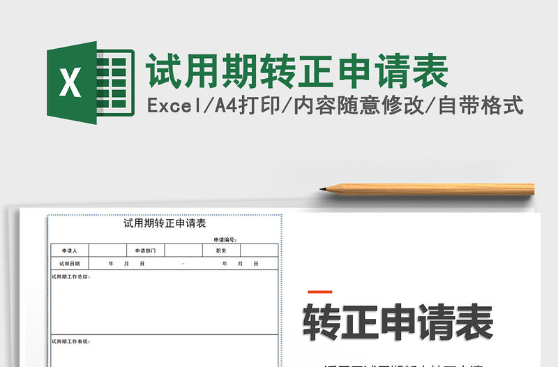 2021年試用期轉正申請表