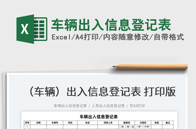 2022車輛出入信息登記表免費(fèi)下載