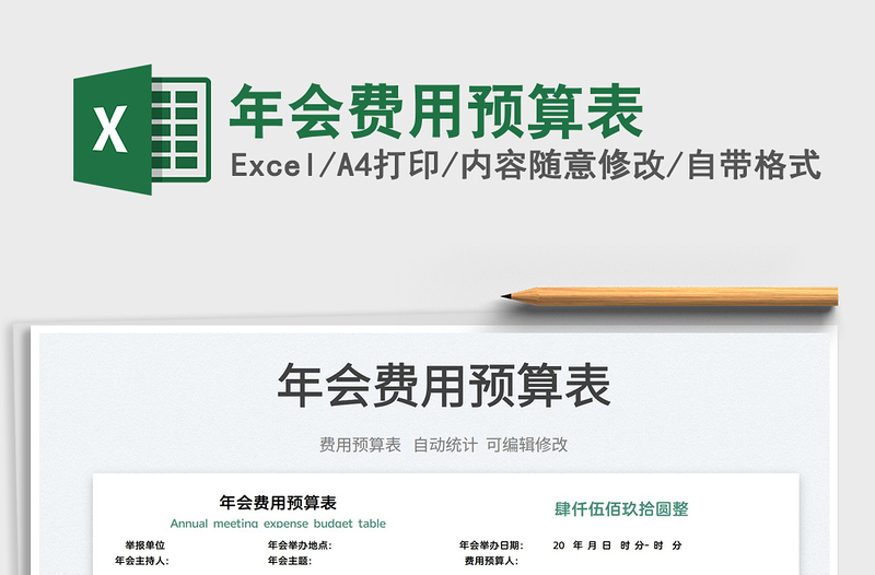 2022年會(huì)費(fèi)用預(yù)算表免費(fèi)下載