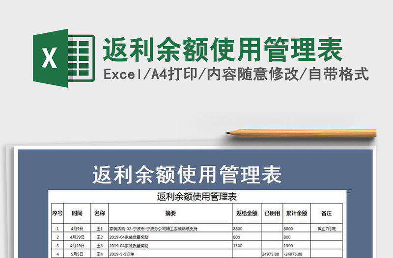2021年返利余額使用管理表