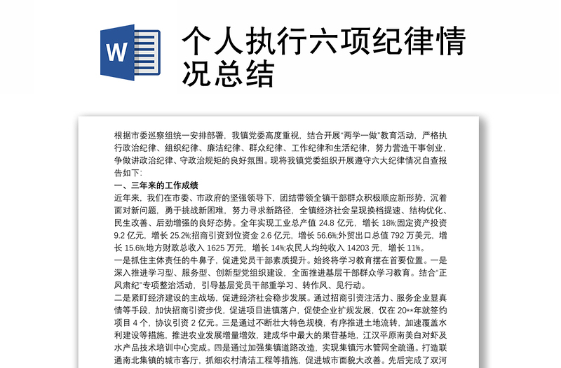 個(gè)人執(zhí)行六項(xiàng)紀(jì)律情況總結(jié)