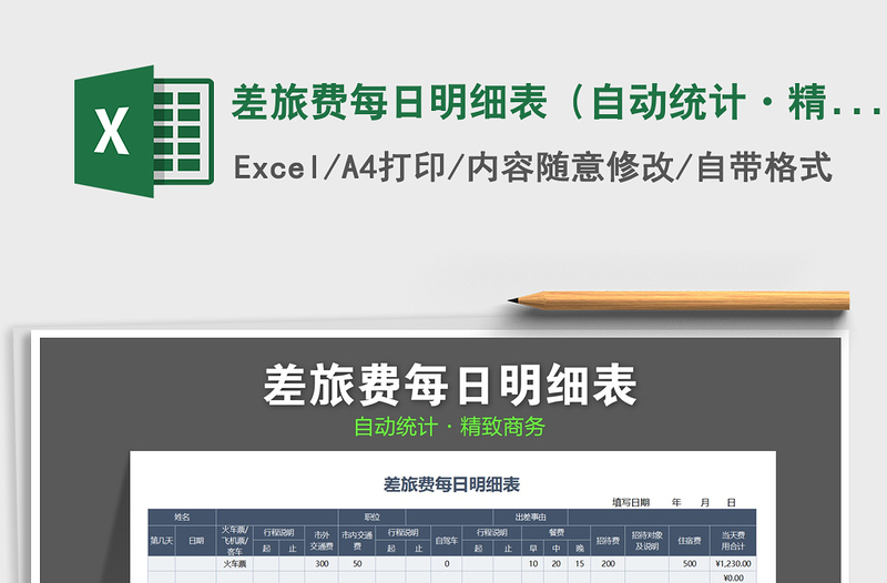 2021年差旅費(fèi)每日明細(xì)表(自動(dòng)統(tǒng)計(jì)·精致商務(wù))
