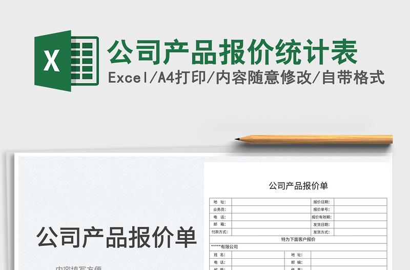 2023公司產品報價統(tǒng)計表免費下載