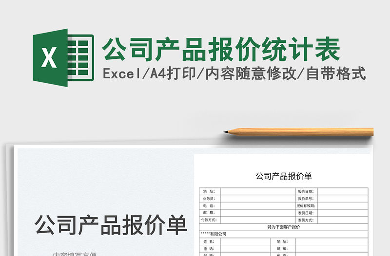 2023公司產品報價統計表免費下載