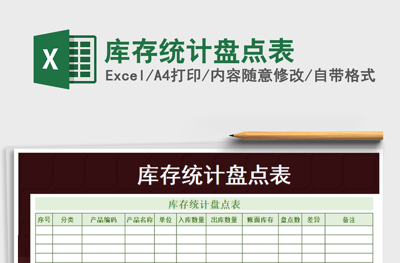2022年庫(kù)存統(tǒng)計(jì)盤(pán)點(diǎn)表免費(fèi)下載