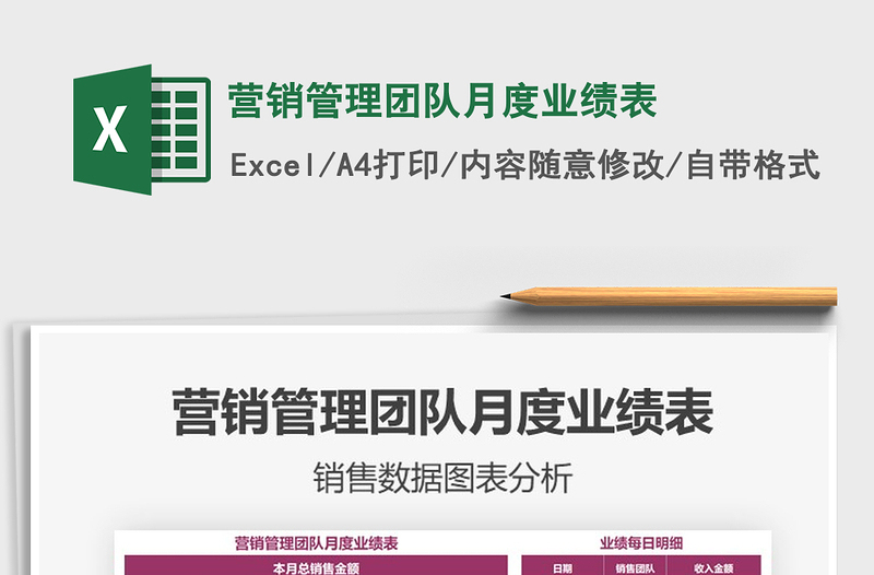 2021年?duì)I銷(xiāo)管理團(tuán)隊(duì)月度業(yè)績(jī)表