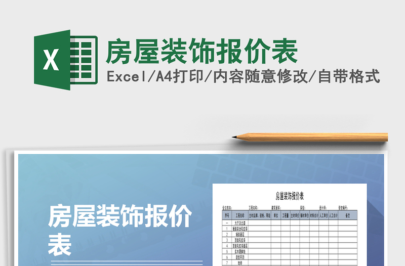 2021年房屋裝飾報價表