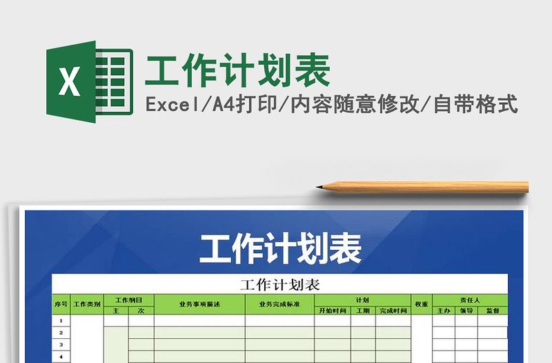 2021年工作計(jì)劃表免費(fèi)下載