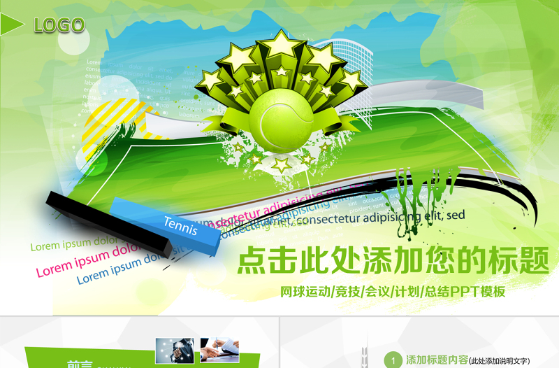 原創(chuàng)網(wǎng)球運動體育休閑競技比賽幻燈片PPT-版權(quán)可商用
