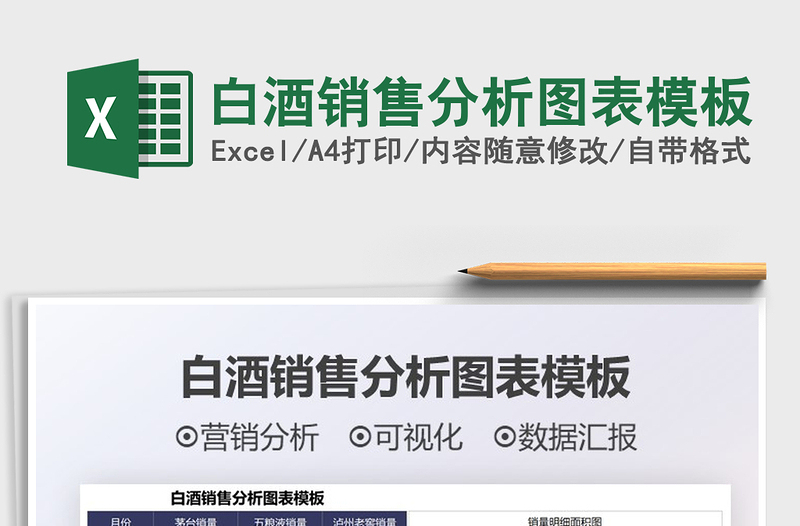 2021白酒銷售分析圖表模板免費下載
