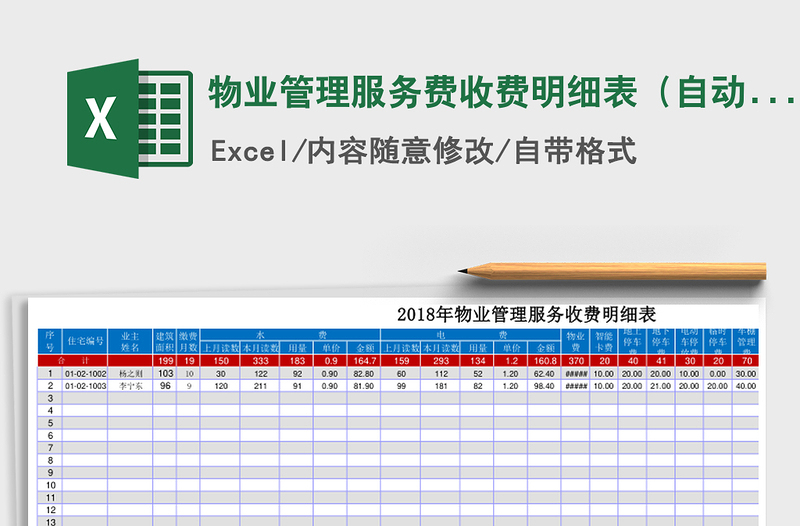 2021年物業(yè)管理服務(wù)費(fèi)收費(fèi)明細(xì)表（自動(dòng)統(tǒng)計(jì)）