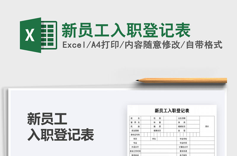 2021年新員工入職登記表