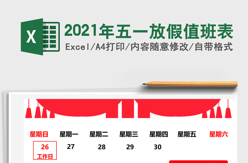 2021年五一放假值班表