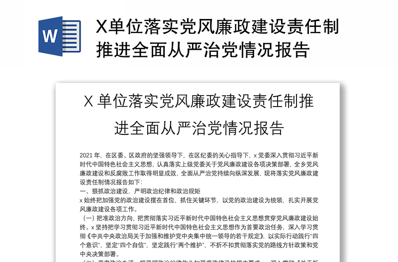 X單位落實黨風廉政建設責任制推進全面從嚴治黨情況報告