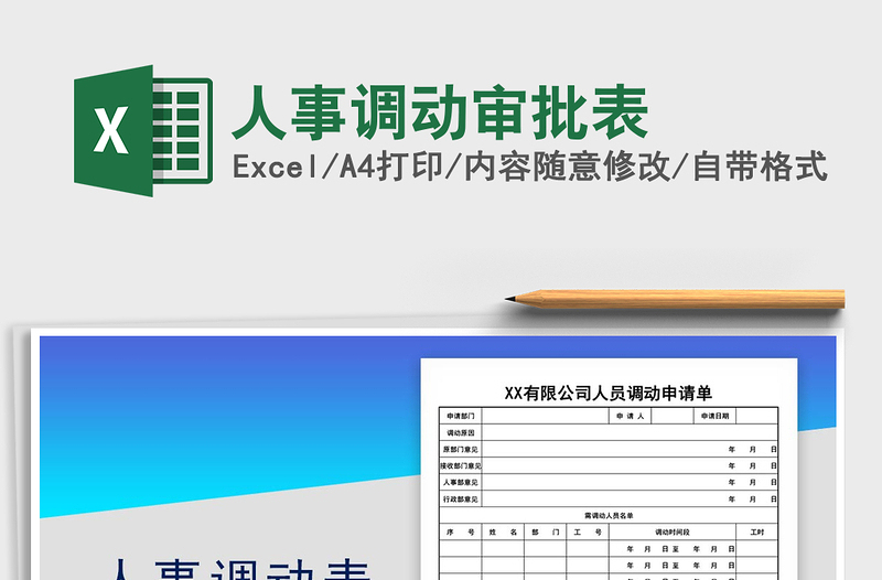 2021年人事調(diào)動審批表