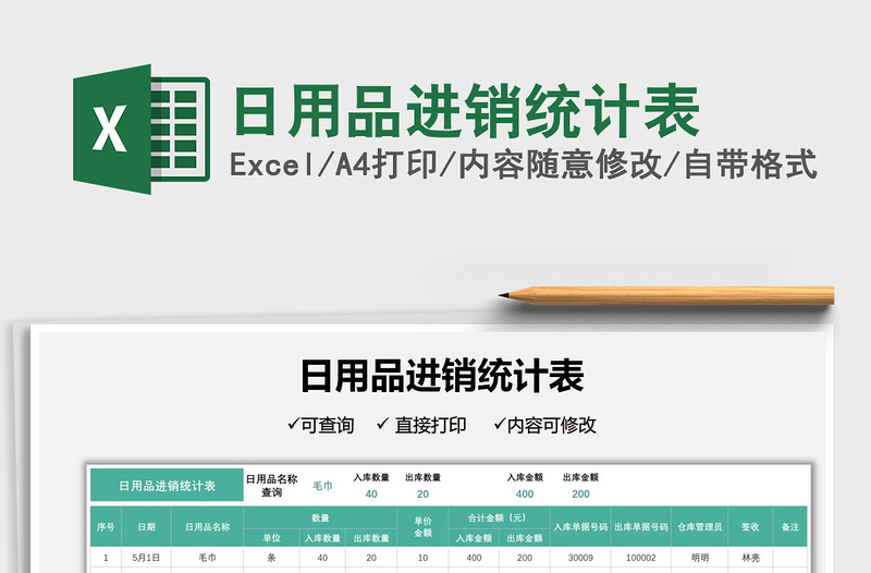 2021日用品進(jìn)銷(xiāo)統(tǒng)計(jì)表免費(fèi)下載
