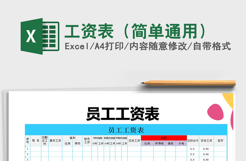 2021年工资表（简单通用）免费下载