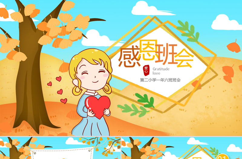 原創(chuàng)感恩的心正能量愛心感恩節(jié)主題班會(huì)ppt