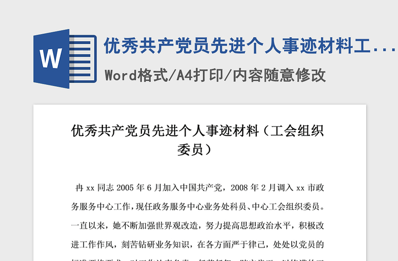 2021年優(yōu)秀共產(chǎn)黨員先進(jìn)個人事跡材料工會組織委員