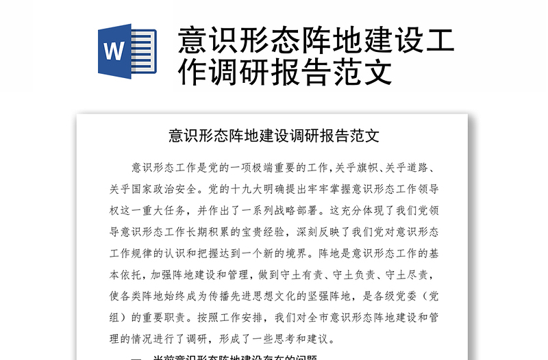2021意識形態(tài)陣地建設(shè)工作調(diào)研報告范文