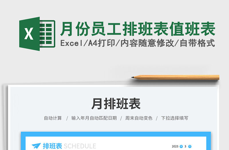 月份員工排班表值班表免費下載