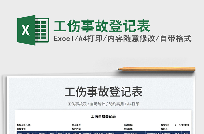 2022工傷事故登記表免費下載