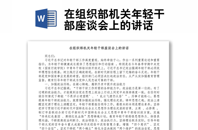 在組織部機(jī)關(guān)年輕干部座談會(huì)上的講話