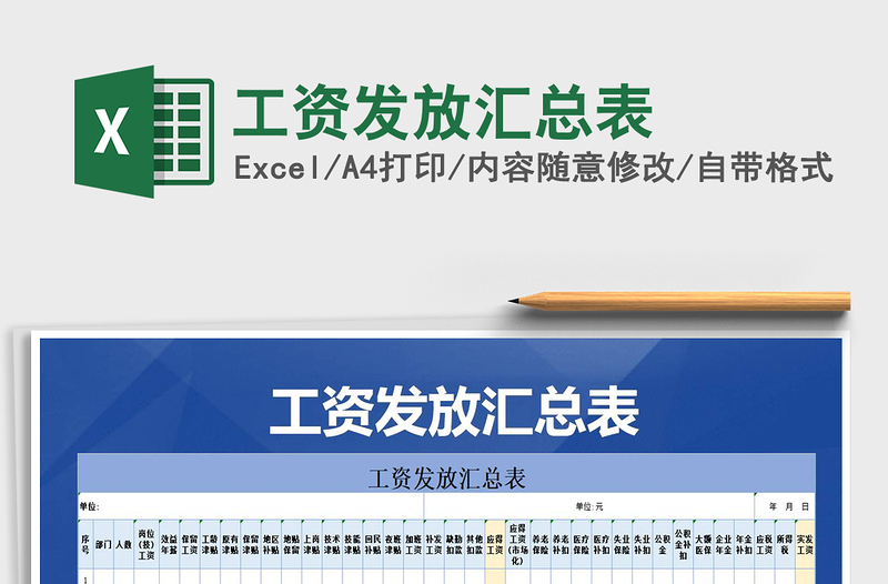 2021年工資發(fā)放匯總表