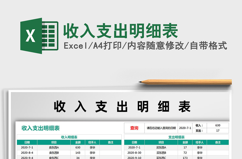 2021年收入支出明細(xì)表