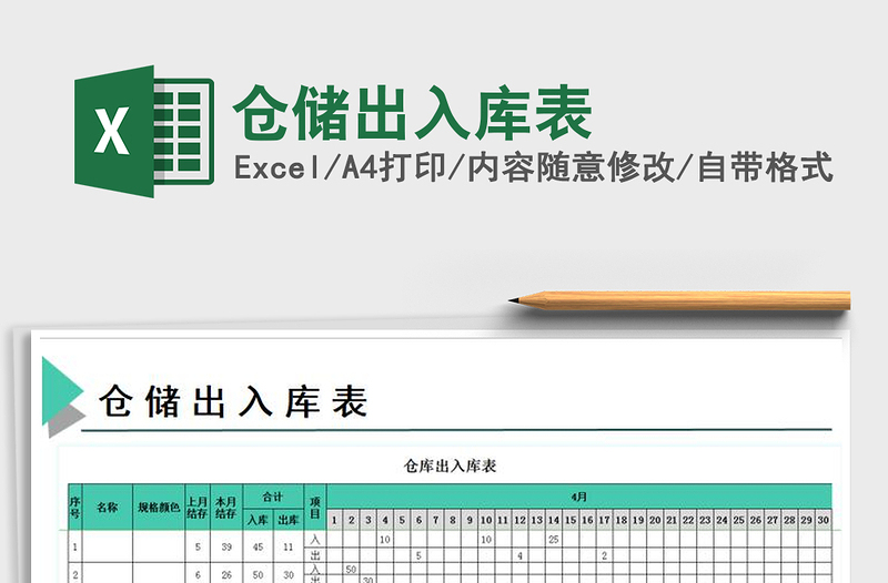 2021年倉(cāng)儲(chǔ)出入庫(kù)表