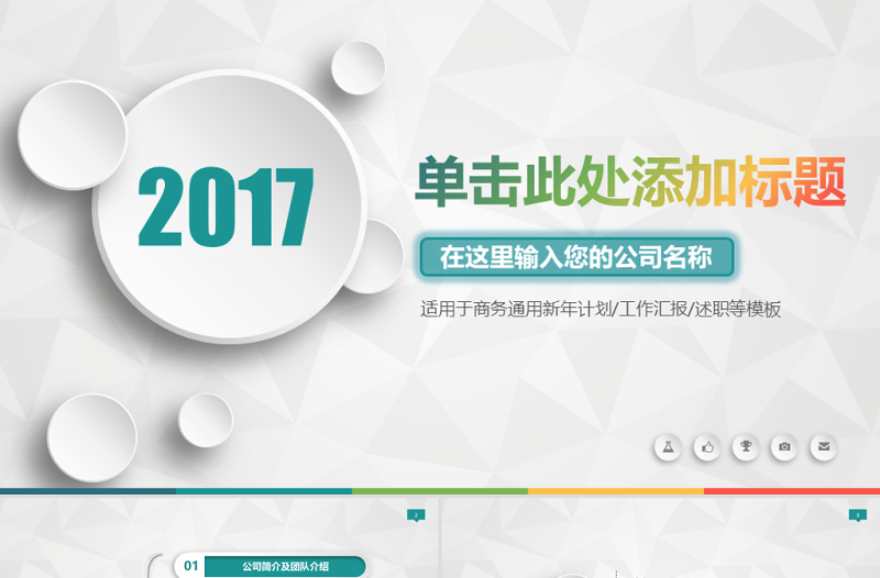 微立體風(fēng)格公司及項目介紹通用ppt模板