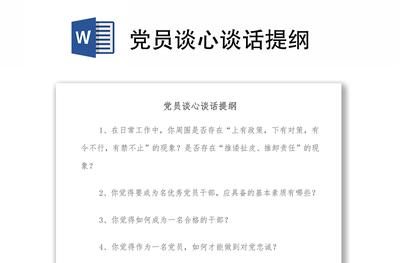 黨員談心談話提綱