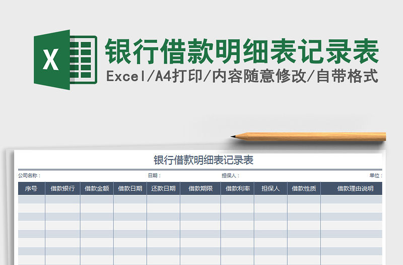 2021年銀行借款明細表記錄表