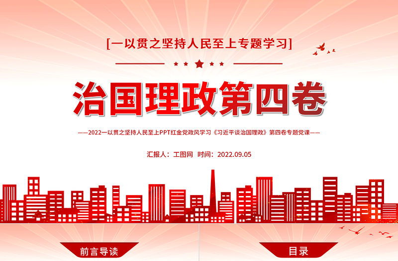 治國理政第四卷PPT紅金黨政風一以貫之堅持人民至上專題學習黨課課件模板