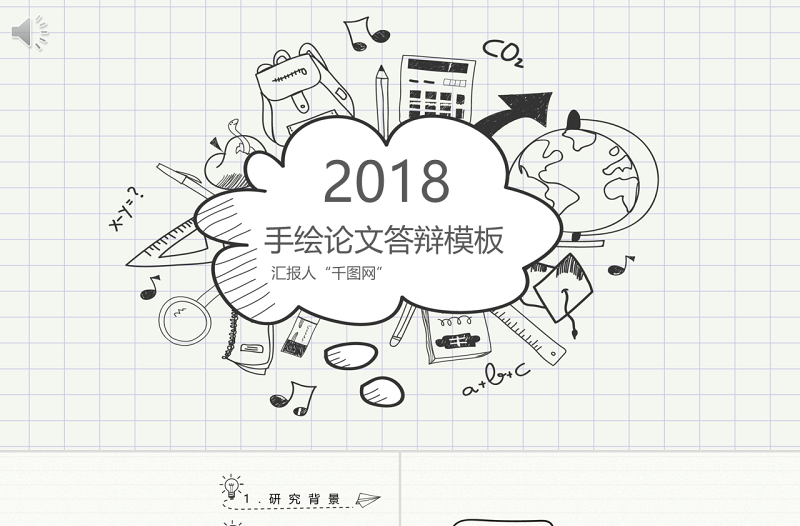 手繪論文答辯PPT模板