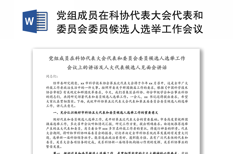 党组成员在科协代表大会代表和委员会委员候选人选举工作会议上的讲话及人大代表候选人见面会讲话