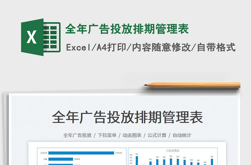 全年廣告投放排期管理表