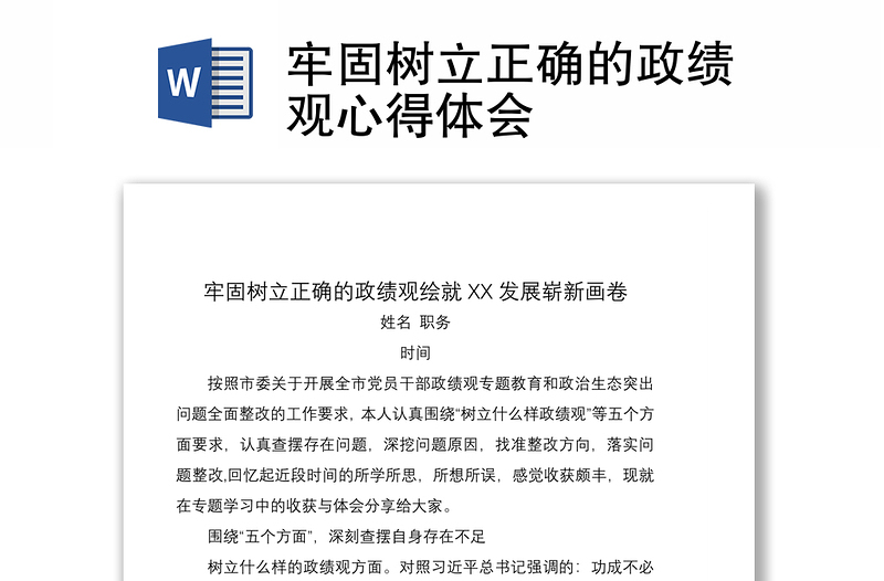 2021牢固樹立正確的政績觀心得體會